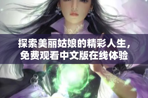 探索美丽姑娘的精彩人生，免费观看中文版在线体验