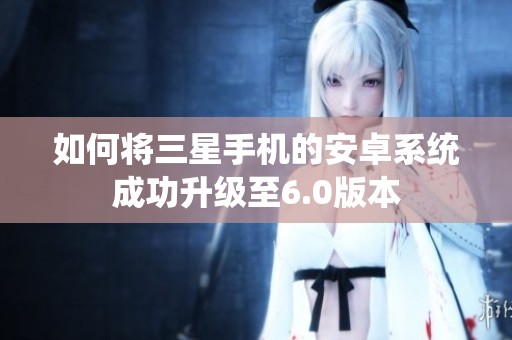 如何将三星手机的安卓系统成功升级至6.0版本