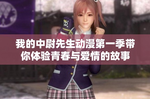 我的中尉先生动漫第一季带你体验青春与爱情的故事