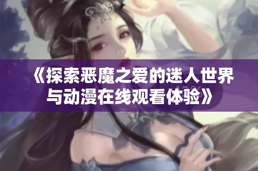 《探索恶魔之爱的迷人世界与动漫在线观看体验》