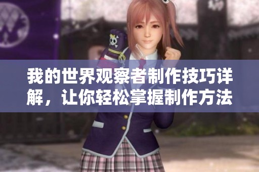 我的世界观察者制作技巧详解，让你轻松掌握制作方法