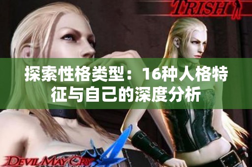 探索性格类型：16种人格特征与自己的深度分析