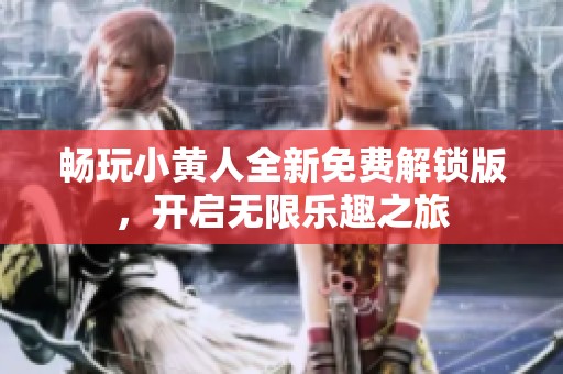 畅玩小黄人全新免费解锁版，开启无限乐趣之旅