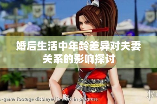 婚后生活中年龄差异对夫妻关系的影响探讨
