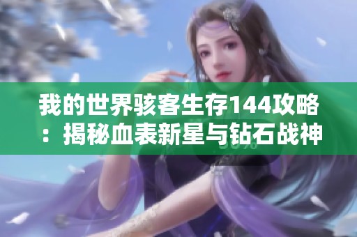 我的世界骇客生存144攻略：揭秘血表新星与钻石战神之路