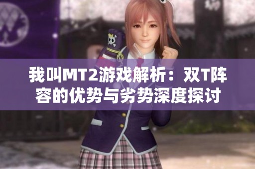 我叫MT2游戏解析：双T阵容的优势与劣势深度探讨