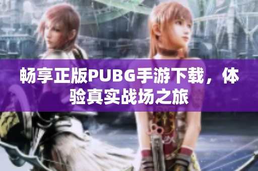 畅享正版PUBG手游下载，体验真实战场之旅