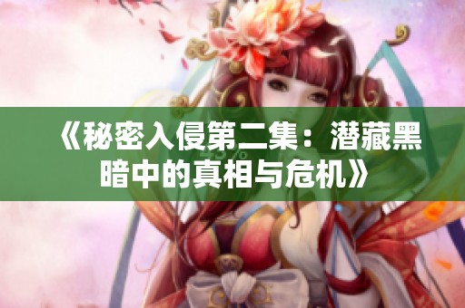 《秘密入侵第二集：潜藏黑暗中的真相与危机》