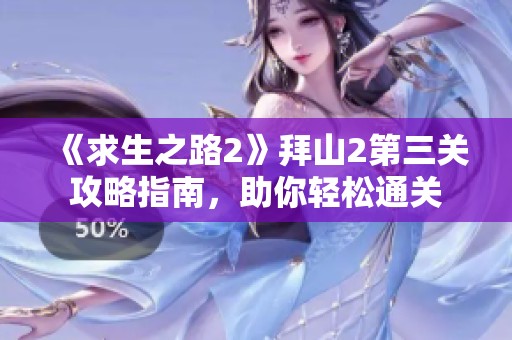 《求生之路2》拜山2第三关攻略指南，助你轻松通关
