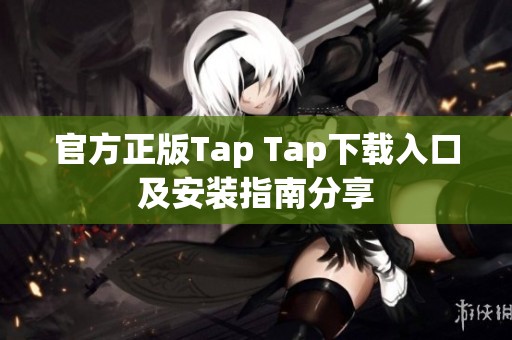 官方正版Tap Tap下载入口及安装指南分享