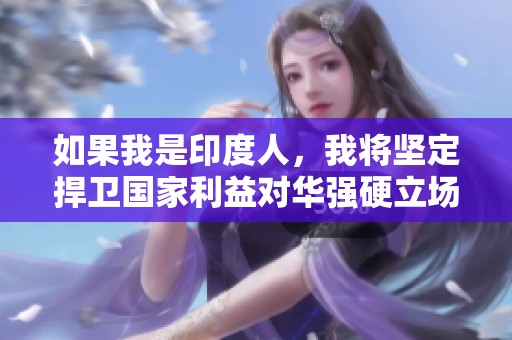 如果我是印度人，我将坚定捍卫国家利益对华强硬立场