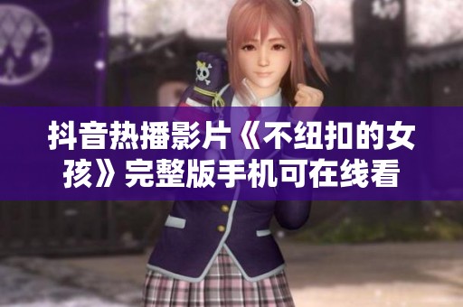 抖音热播影片《不纽扣的女孩》完整版手机可在线看