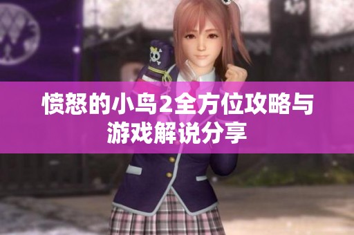 愤怒的小鸟2全方位攻略与游戏解说分享