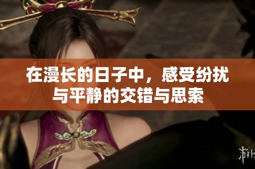 在漫长的日子中，感受纷扰与平静的交错与思索