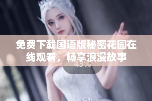 免费下载国语版秘密花园在线观看，畅享浪漫故事