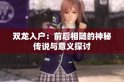 双龙入户：前后相随的神秘传说与意义探讨