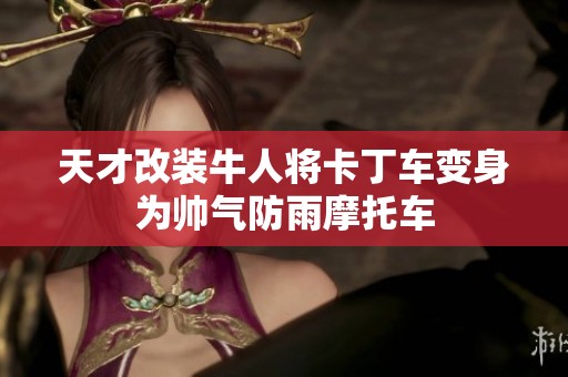 天才改装牛人将卡丁车变身为帅气防雨摩托车