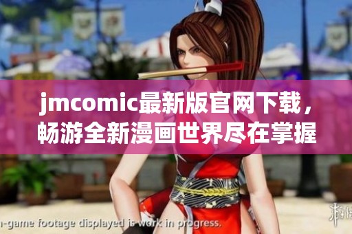 jmcomic最新版官网下载，畅游全新漫画世界尽在掌握