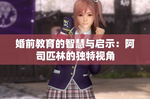 婚前教育的智慧与启示：阿司匹林的独特视角
