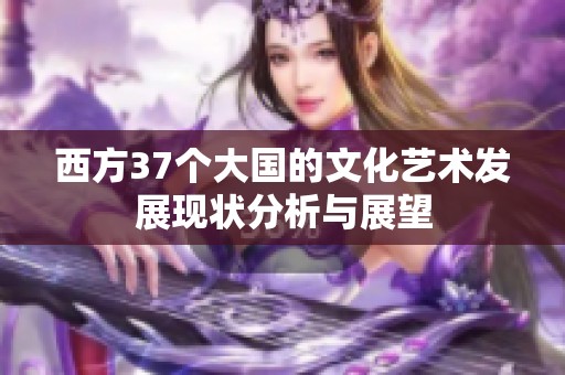 西方37个大国的文化艺术发展现状分析与展望