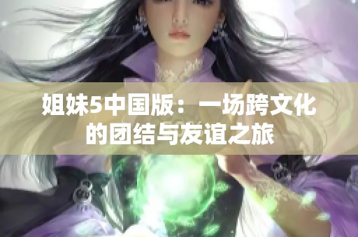 姐妹5中国版：一场跨文化的团结与友谊之旅