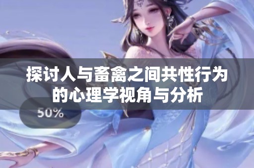 探讨人与畜禽之间共性行为的心理学视角与分析