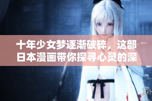 十年少女梦逐渐破碎，这部日本漫画带你探寻心灵的深处
