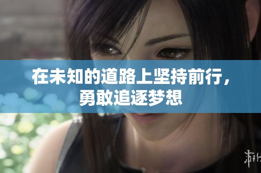 在未知的道路上坚持前行，勇敢追逐梦想