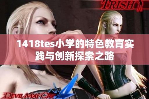 1418tes小学的特色教育实践与创新探索之路