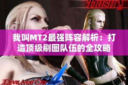 我叫MT2最强阵容解析：打造顶级刷图队伍的全攻略