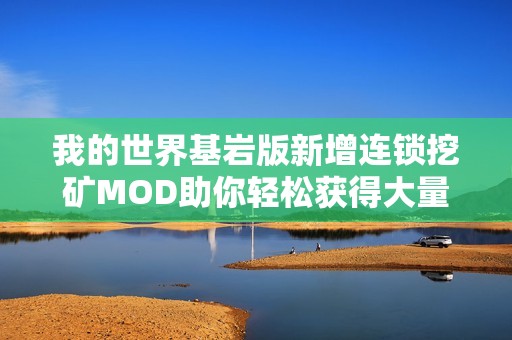 我的世界基岩版新增连锁挖矿MOD助你轻松获得大量矿物
