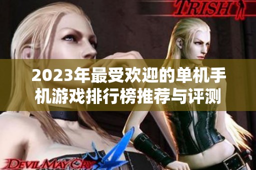 2023年最受欢迎的单机手机游戏排行榜推荐与评测