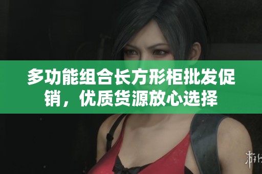 多功能组合长方形柜批发促销，优质货源放心选择