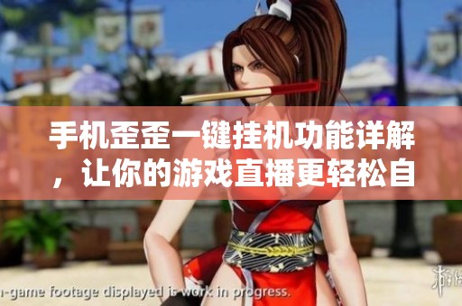 手机歪歪一键挂机功能详解，让你的游戏直播更轻松自如
