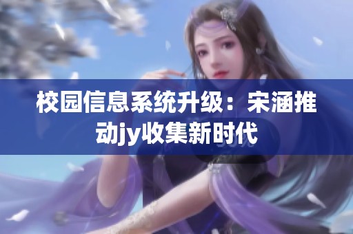 校园信息系统升级：宋涵推动jy收集新时代