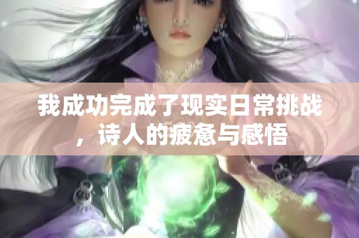 我成功完成了现实日常挑战，诗人的疲惫与感悟
