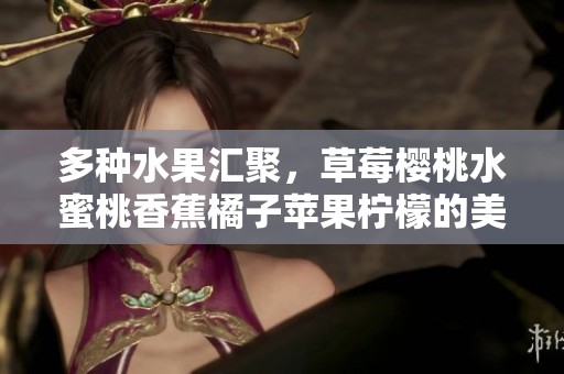 多种水果汇聚，草莓樱桃水蜜桃香蕉橘子苹果柠檬的美味盛宴