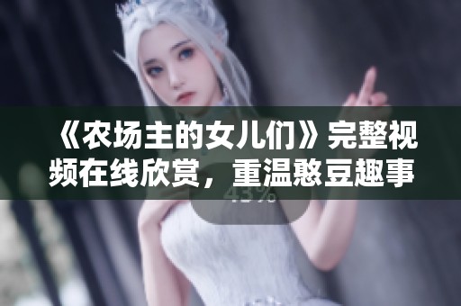 《农场主的女儿们》完整视频在线欣赏，重温憨豆趣事