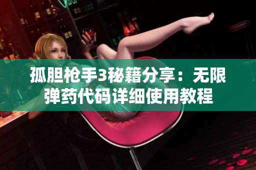孤胆枪手3秘籍分享：无限弹药代码详细使用教程