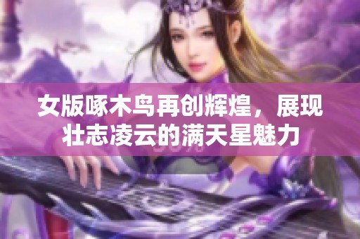 女版啄木鸟再创辉煌，展现壮志凌云的满天星魅力