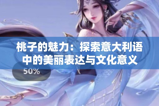 桃子的魅力：探索意大利语中的美丽表达与文化意义