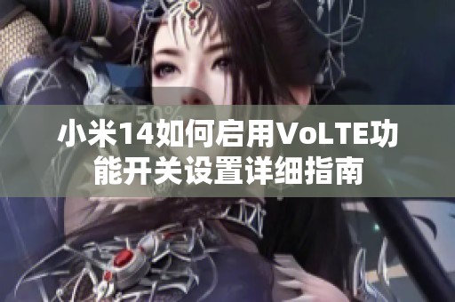 小米14如何启用VoLTE功能开关设置详细指南