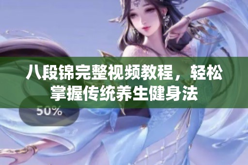 八段锦完整视频教程，轻松掌握传统养生健身法