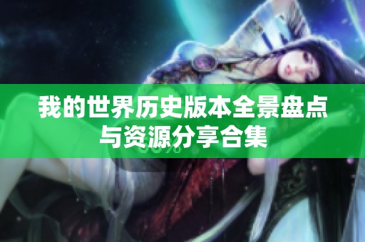 我的世界历史版本全景盘点与资源分享合集