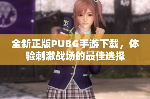 全新正版PUBG手游下载，体验刺激战场的最佳选择