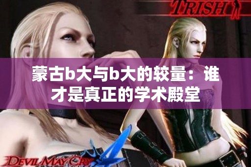 蒙古b大与b大的较量：谁才是真正的学术殿堂
