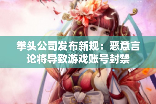 拳头公司发布新规：恶意言论将导致游戏账号封禁