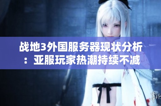 战地3外国服务器现状分析：亚服玩家热潮持续不减