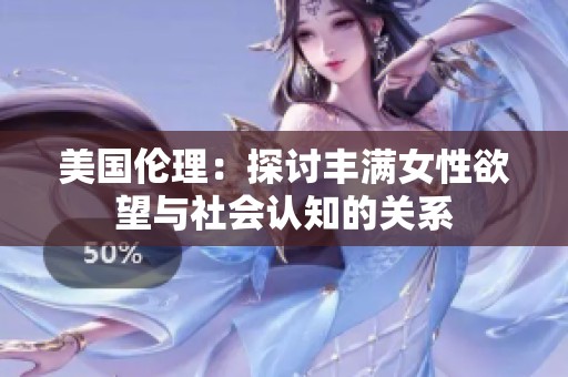 美国伦理：探讨丰满女性欲望与社会认知的关系