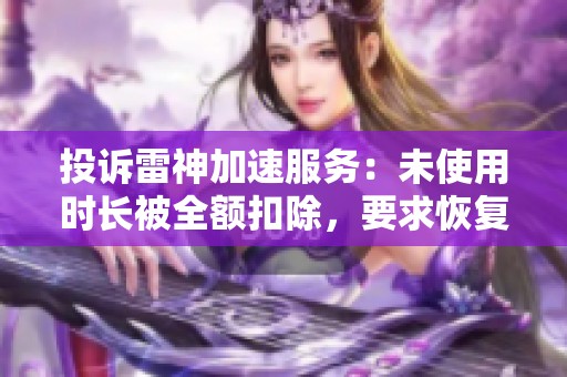 投诉雷神加速服务：未使用时长被全额扣除，要求恢复或退款